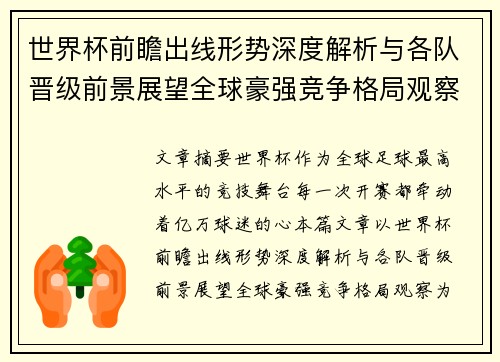 世界杯前瞻出线形势深度解析与各队晋级前景展望全球豪强竞争格局观察 世界杯前瞻出线形势深度解析与各队晋级前景展望全球豪强竞争格局观察