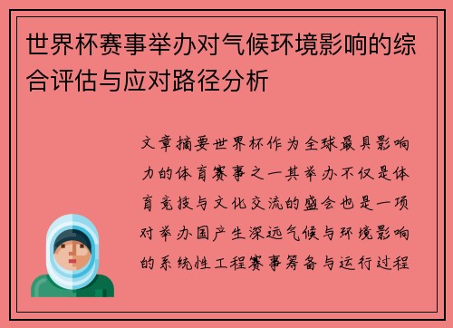 世界杯赛事举办对气候环境影响的综合评估与应对路径分析 世界杯赛事举办对气候环境影响的综合评估与应对路径分析
