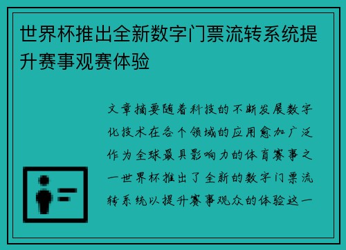 世界杯推出全新数字门票流转系统提升赛事观赛体验 世界杯推出全新数字门票流转系统提升赛事观赛体验