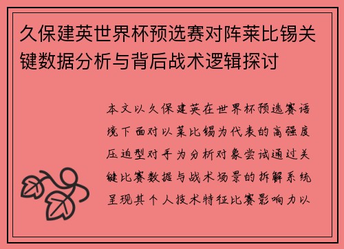 久保建英世界杯预选赛对阵莱比锡关键数据分析与背后战术逻辑探讨 久保建英世界杯预选赛对阵莱比锡关键数据分析与背后战术逻辑探讨