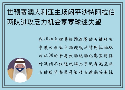 世预赛澳大利亚主场闷平沙特阿拉伯两队进攻乏力机会寥寥球迷失望 世预赛澳大利亚主场闷平沙特阿拉伯两队进攻乏力机会寥寥球迷失望