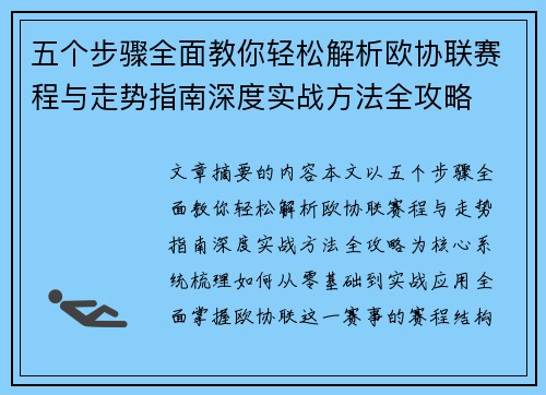 五个步骤全面教你轻松解析欧协联赛程与走势指南深度实战方法全攻略 五个步骤全面教你轻松解析欧协联赛程与走势指南深度实战方法全攻略