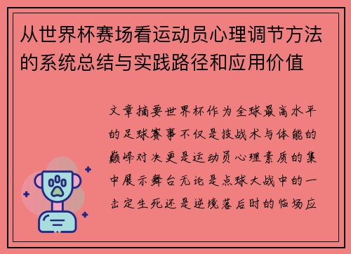 从世界杯赛场看运动员心理调节方法的系统总结与实践路径和应用价值 从世界杯赛场看运动员心理调节方法的系统总结与实践路径和应用价值