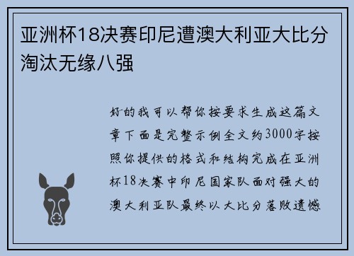 亚洲杯18决赛印尼遭澳大利亚大比分淘汰无缘八强 亚洲杯18决赛印尼遭澳大利亚大比分淘汰无缘八强