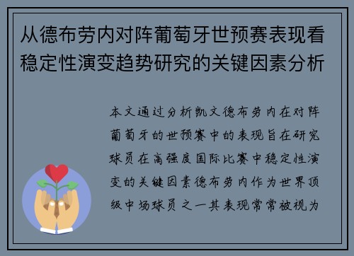 从德布劳内对阵葡萄牙世预赛表现看稳定性演变趋势研究的关键因素分析 从德布劳内对阵葡萄牙世预赛表现看稳定性演变趋势研究的关键因素分析
