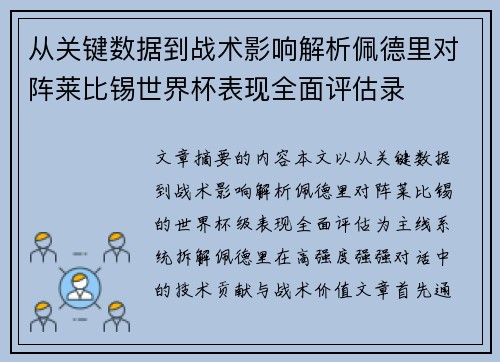从关键数据到战术影响解析佩德里对阵莱比锡世界杯表现全面评估录 从关键数据到战术影响解析佩德里对阵莱比锡世界杯表现全面评估录