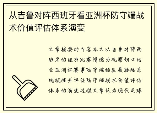 从吉鲁对阵西班牙看亚洲杯防守端战术价值评估体系演变 从吉鲁对阵西班牙看亚洲杯防守端战术价值评估体系演变