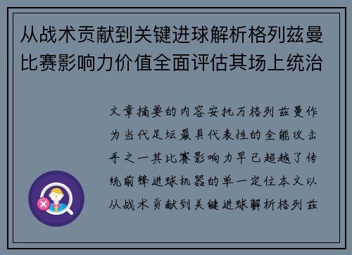 从战术贡献到关键进球解析格列兹曼比赛影响力价值全面评估其场上统治力 从战术贡献到关键进球解析格列兹曼比赛影响力价值全面评估其场上统治力