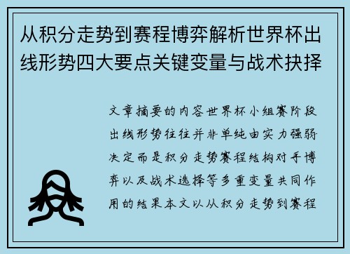 从积分走势到赛程博弈解析世界杯出线形势四大要点关键变量与战术抉择 从积分走势到赛程博弈解析世界杯出线形势四大要点关键变量与战术抉择