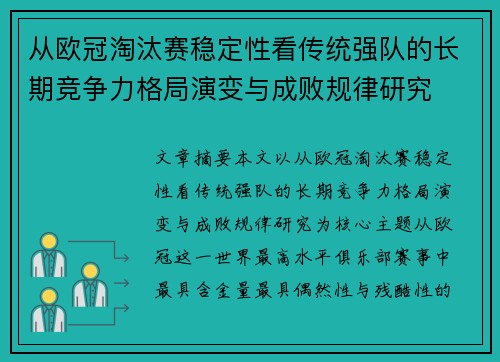 从欧冠淘汰赛稳定性看传统强队的长期竞争力格局演变与成败规律研究 从欧冠淘汰赛稳定性看传统强队的长期竞争力格局演变与成败规律研究