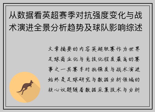 从数据看英超赛季对抗强度变化与战术演进全景分析趋势及球队影响综述 从数据看英超赛季对抗强度变化与战术演进全景分析趋势及球队影响综述