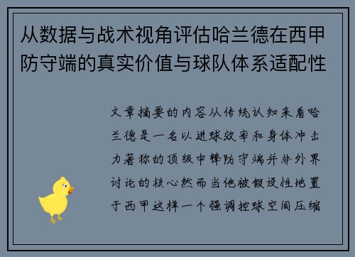 从数据与战术视角评估哈兰德在西甲防守端的真实价值与球队体系适配性 从数据与战术视角评估哈兰德在西甲防守端的真实价值与球队体系适配性