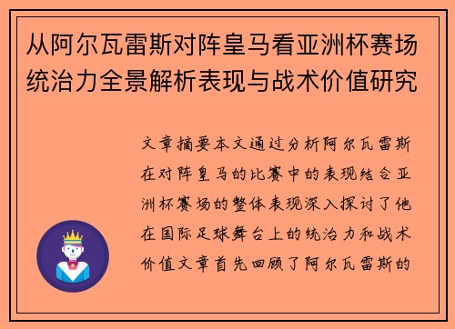 从阿尔瓦雷斯对阵皇马看亚洲杯赛场统治力全景解析表现与战术价值研究