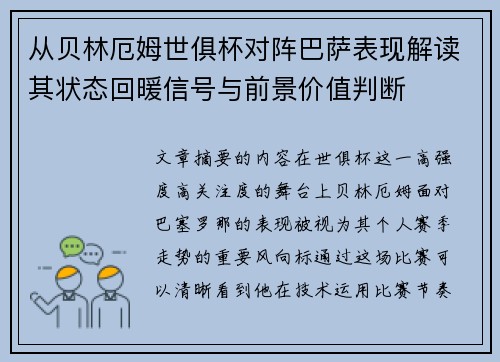 从贝林厄姆世俱杯对阵巴萨表现解读其状态回暖信号与前景价值判断