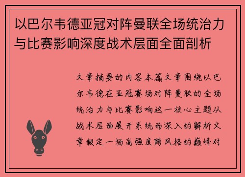 以巴尔韦德亚冠对阵曼联全场统治力与比赛影响深度战术层面全面剖析