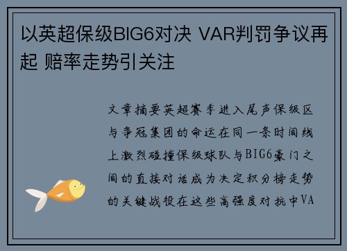 以英超保级BIG6对决 VAR判罚争议再起 赔率走势引关注