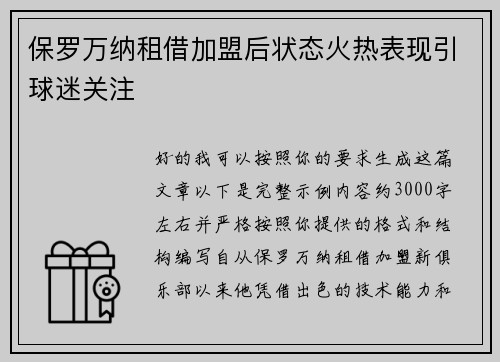保罗万纳租借加盟后状态火热表现引球迷关注
