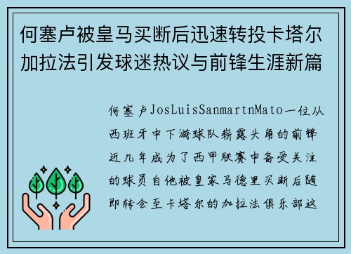 何塞卢被皇马买断后迅速转投卡塔尔加拉法引发球迷热议与前锋生涯新篇