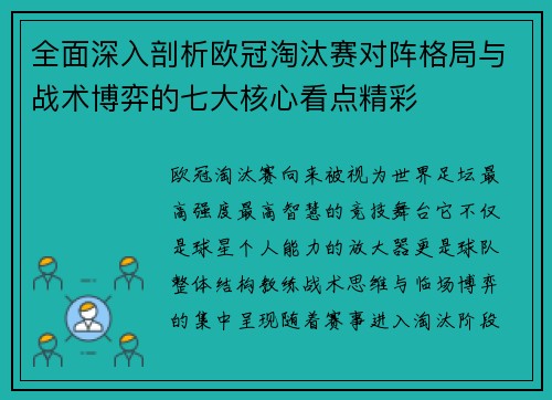 全面深入剖析欧冠淘汰赛对阵格局与战术博弈的七大核心看点精彩