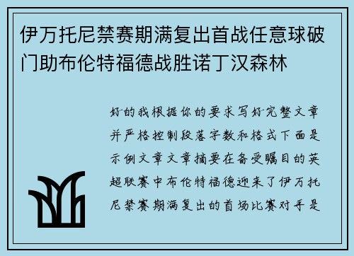 伊万托尼禁赛期满复出首战任意球破门助布伦特福德战胜诺丁汉森林