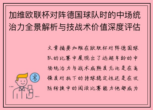加维欧联杯对阵德国球队时的中场统治力全景解析与技战术价值深度评估