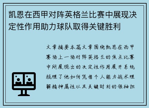 凯恩在西甲对阵英格兰比赛中展现决定性作用助力球队取得关键胜利