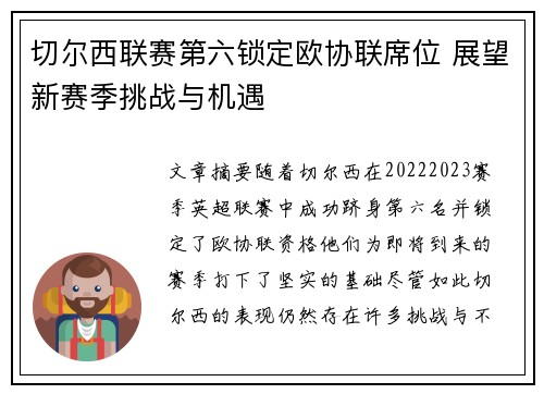 切尔西联赛第六锁定欧协联席位 展望新赛季挑战与机遇